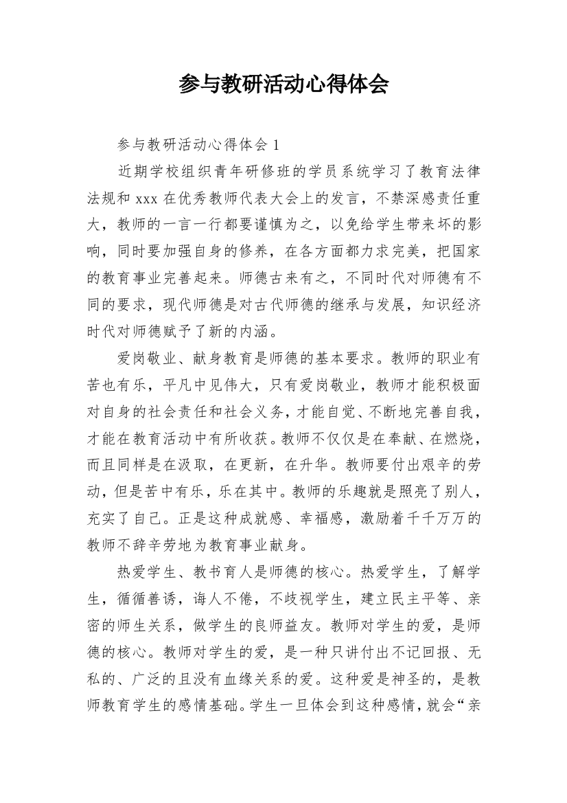 参与教研活动心得体会