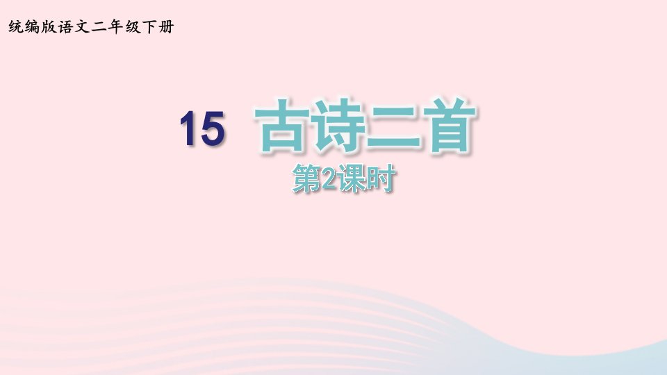 2023二年级语文下册课文515古诗二首第2课时课件新人教版