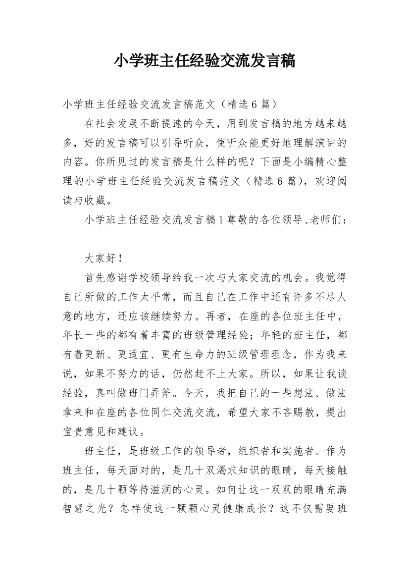 小学班主任经验交流发言稿_21