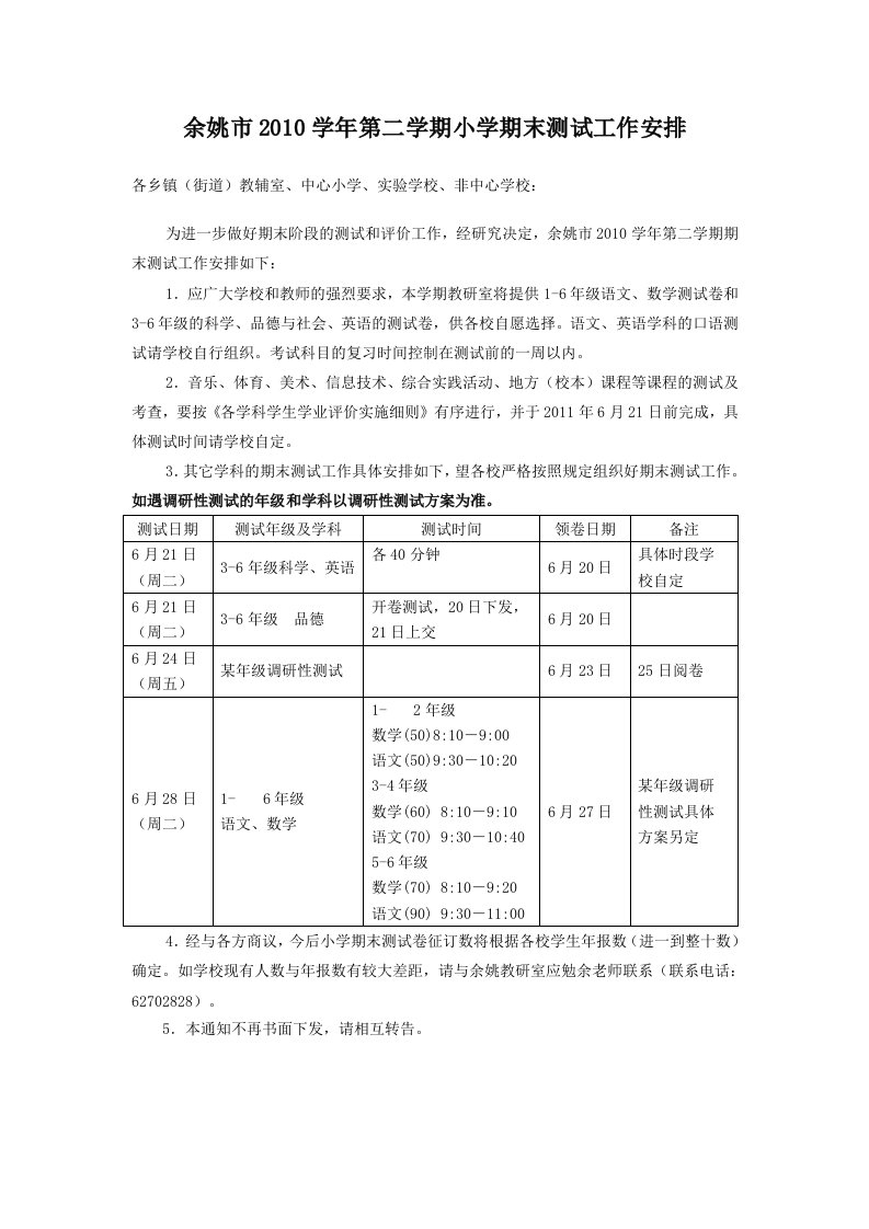 《余姚市2019学年第二学期小学期末测试工作安排》