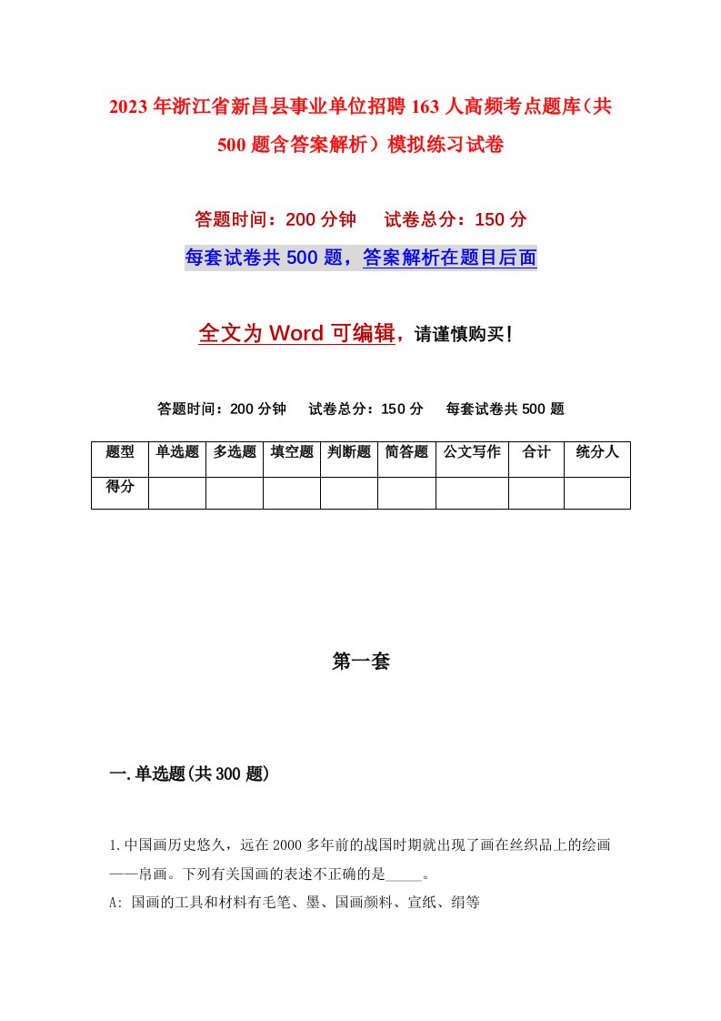 2023年浙江省新昌县事业单位招聘163人高频考点题库共500题含答案解析模拟练习试卷