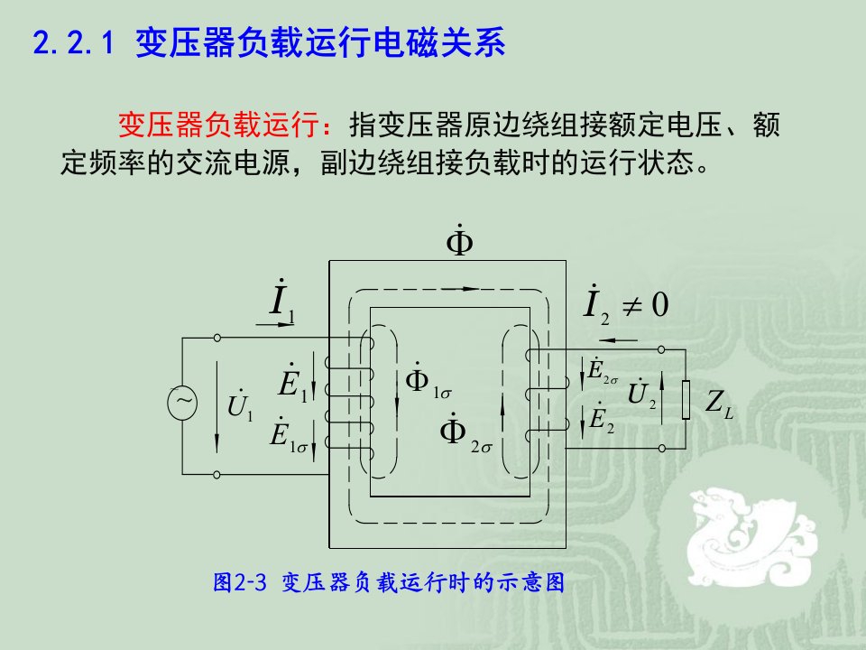 变压器负载运行电磁关系