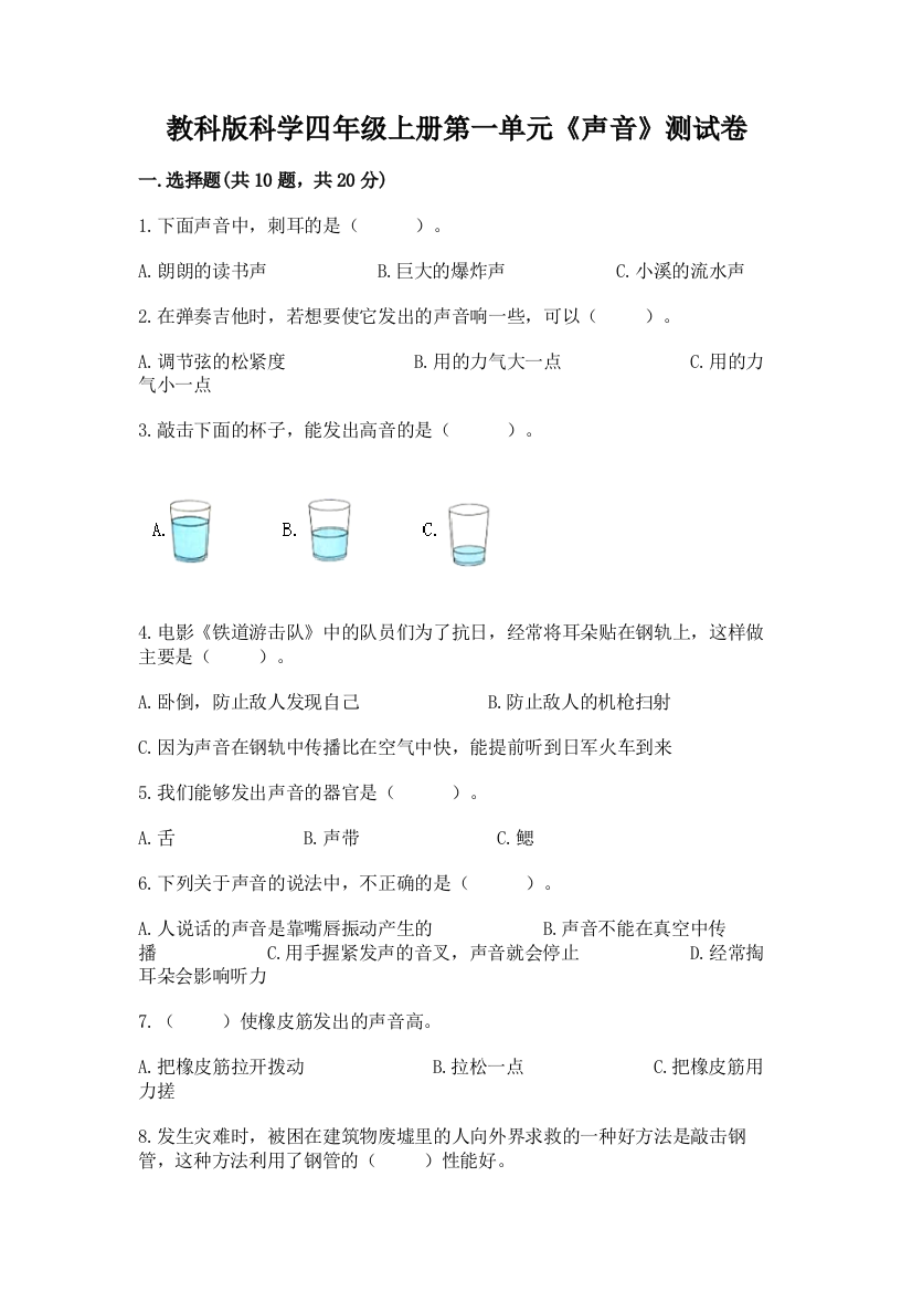 教科版科学四年级上册第一单元《声音》测试卷实验班