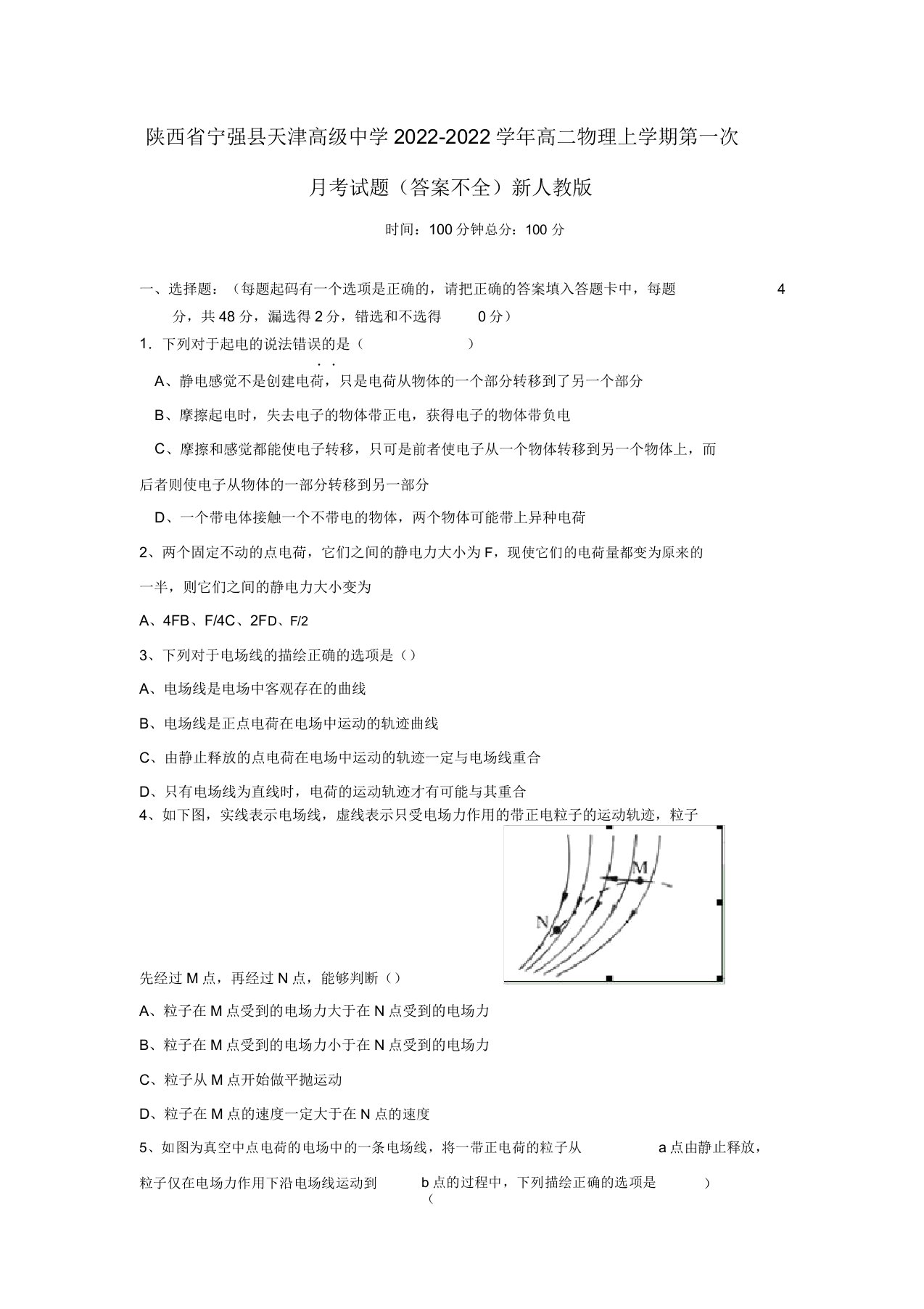 陕西省宁强县天津高级中学2022学年高二物理上学期第一次月考模拟押题（答案不全）新人教版