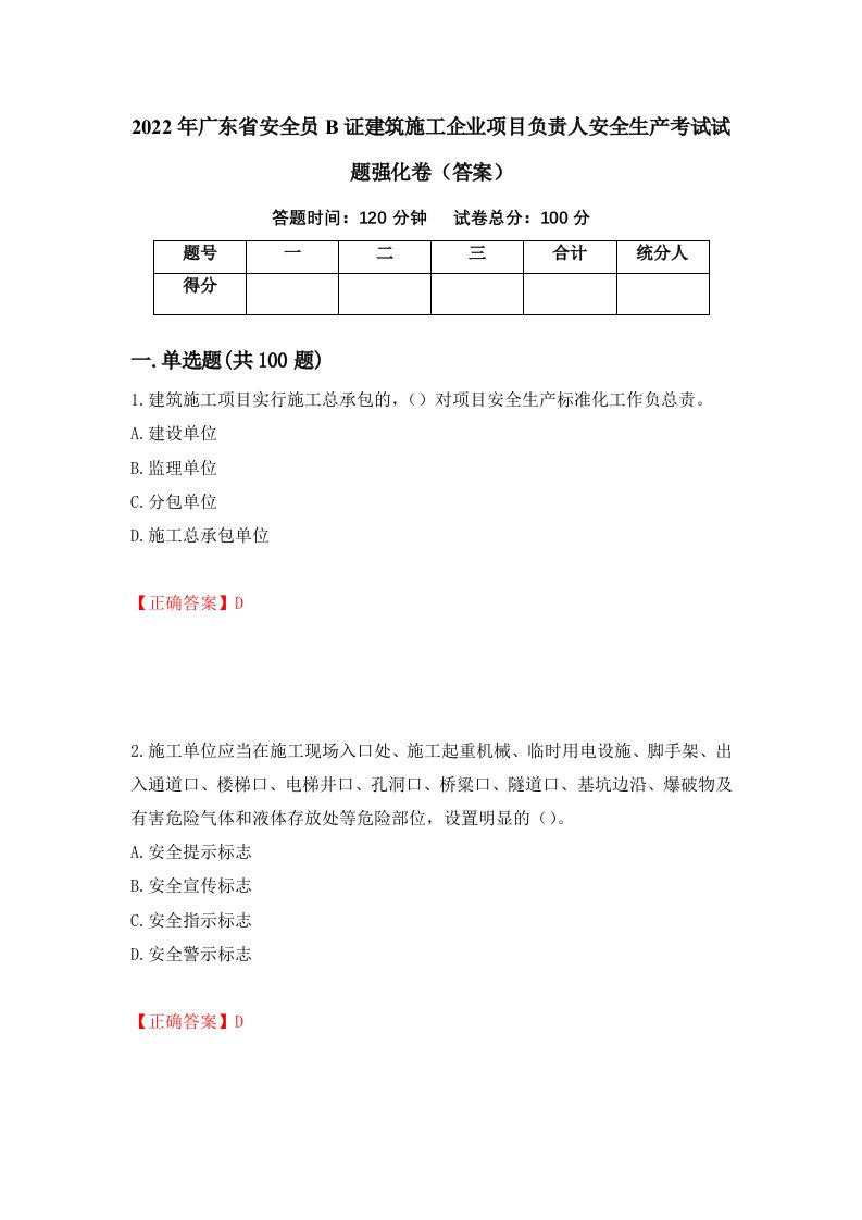 2022年广东省安全员B证建筑施工企业项目负责人安全生产考试试题强化卷答案第98版