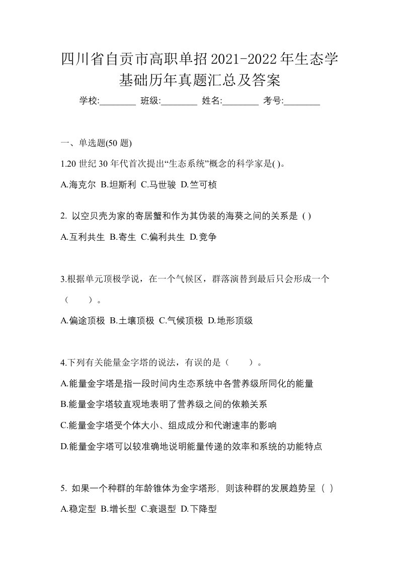 四川省自贡市高职单招2021-2022年生态学基础历年真题汇总及答案