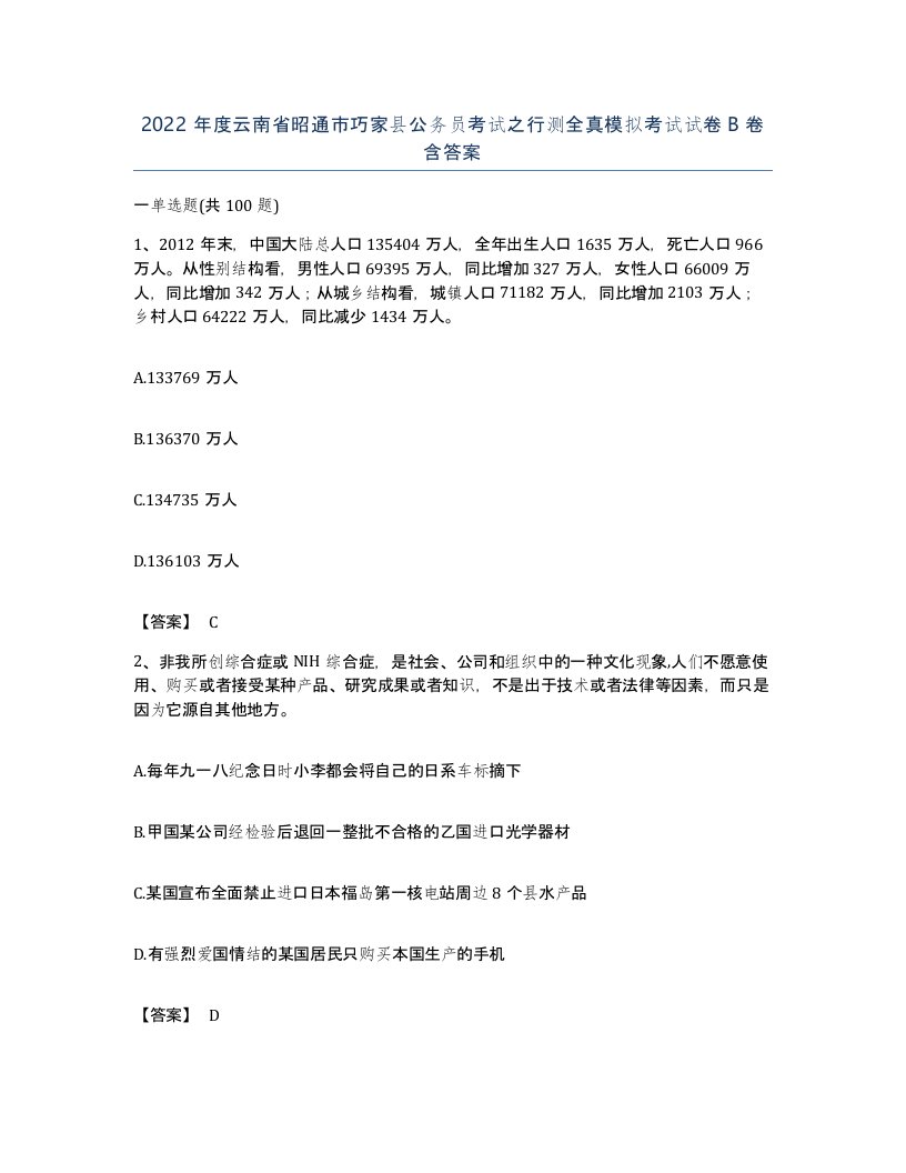 2022年度云南省昭通市巧家县公务员考试之行测全真模拟考试试卷B卷含答案