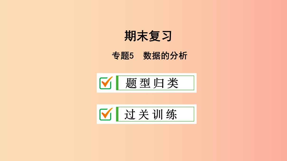 八年级数学下册专题5数据的分析课件