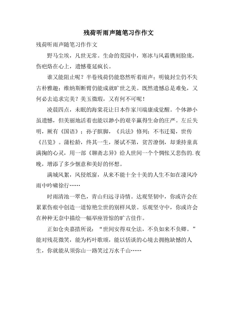 残荷听雨声随笔习作作文