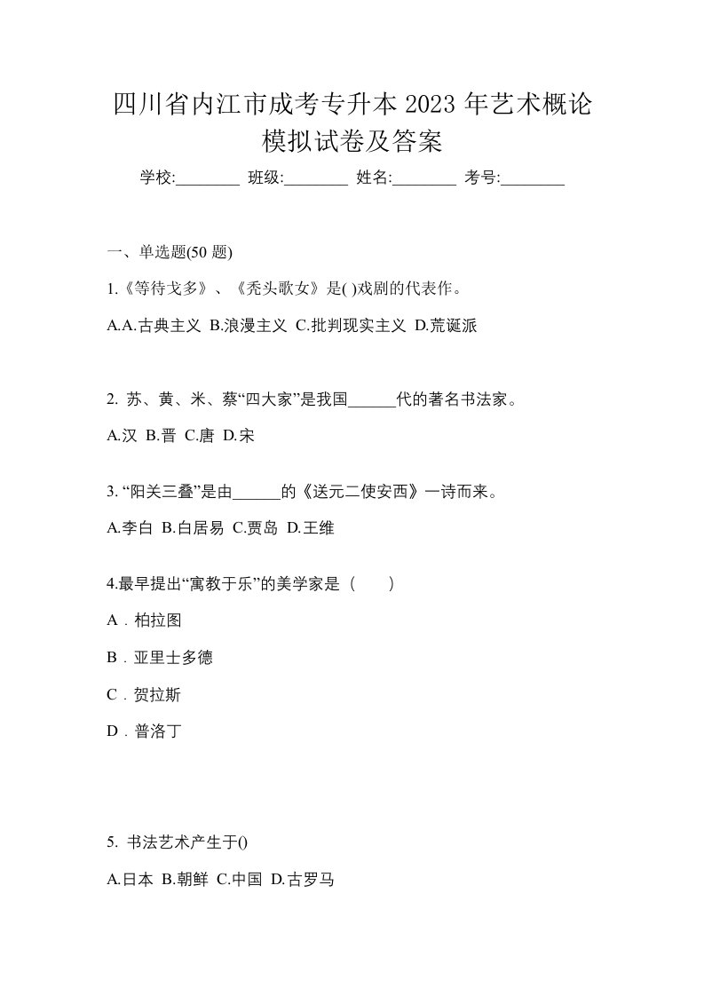 四川省内江市成考专升本2023年艺术概论模拟试卷及答案