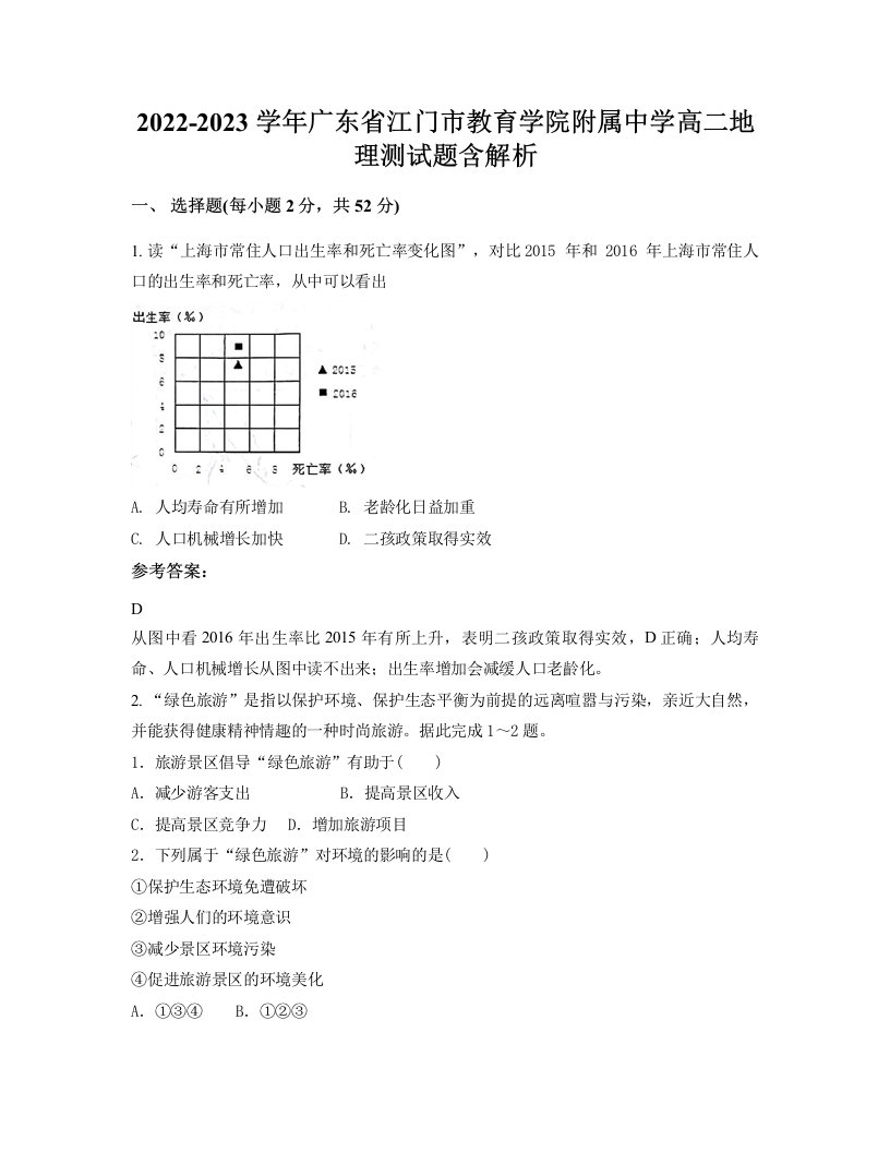 2022-2023学年广东省江门市教育学院附属中学高二地理测试题含解析