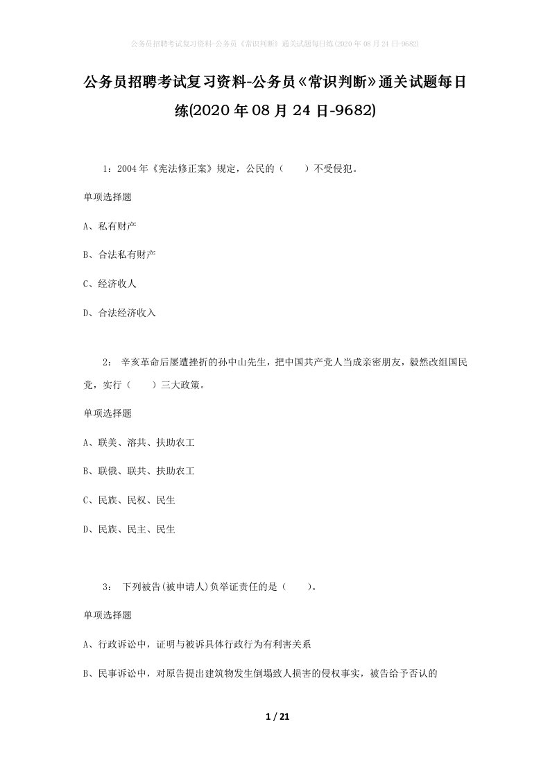 公务员招聘考试复习资料-公务员常识判断通关试题每日练2020年08月24日-9682