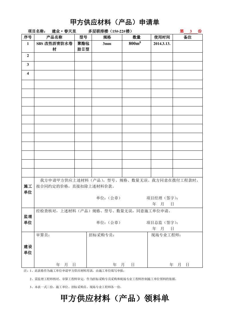 甲供材申请单及领料单