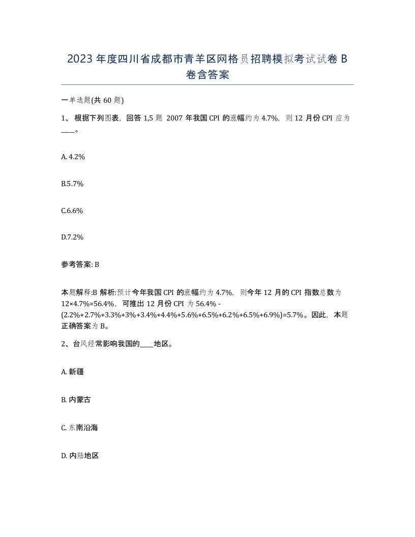 2023年度四川省成都市青羊区网格员招聘模拟考试试卷B卷含答案