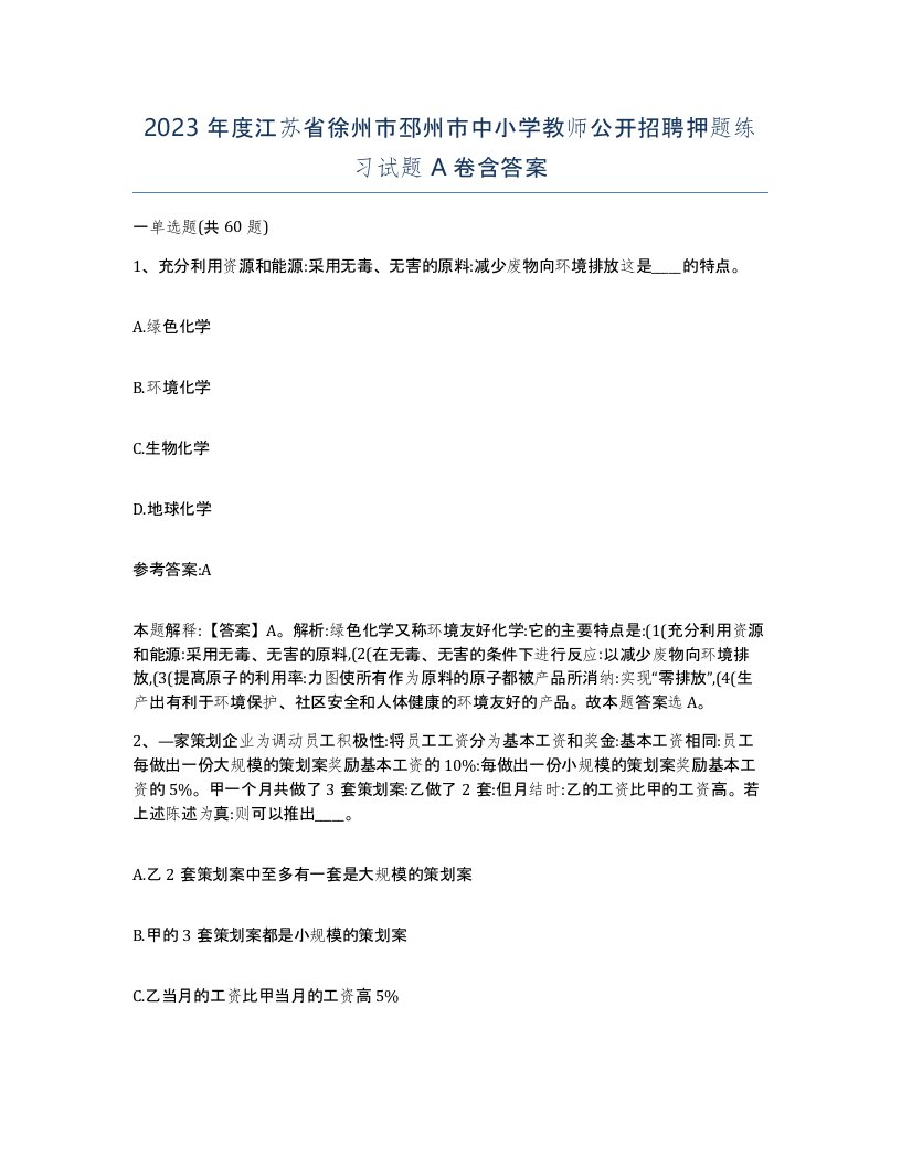 2023年度江苏省徐州市邳州市中小学教师公开招聘押题练习试题A卷含答案