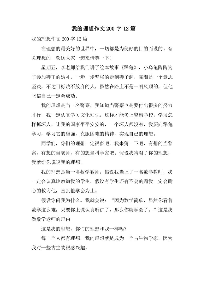 我的理想作文200字12篇