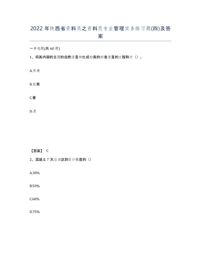 2022年陕西省资料员之资料员专业管理实务练习题四及答案