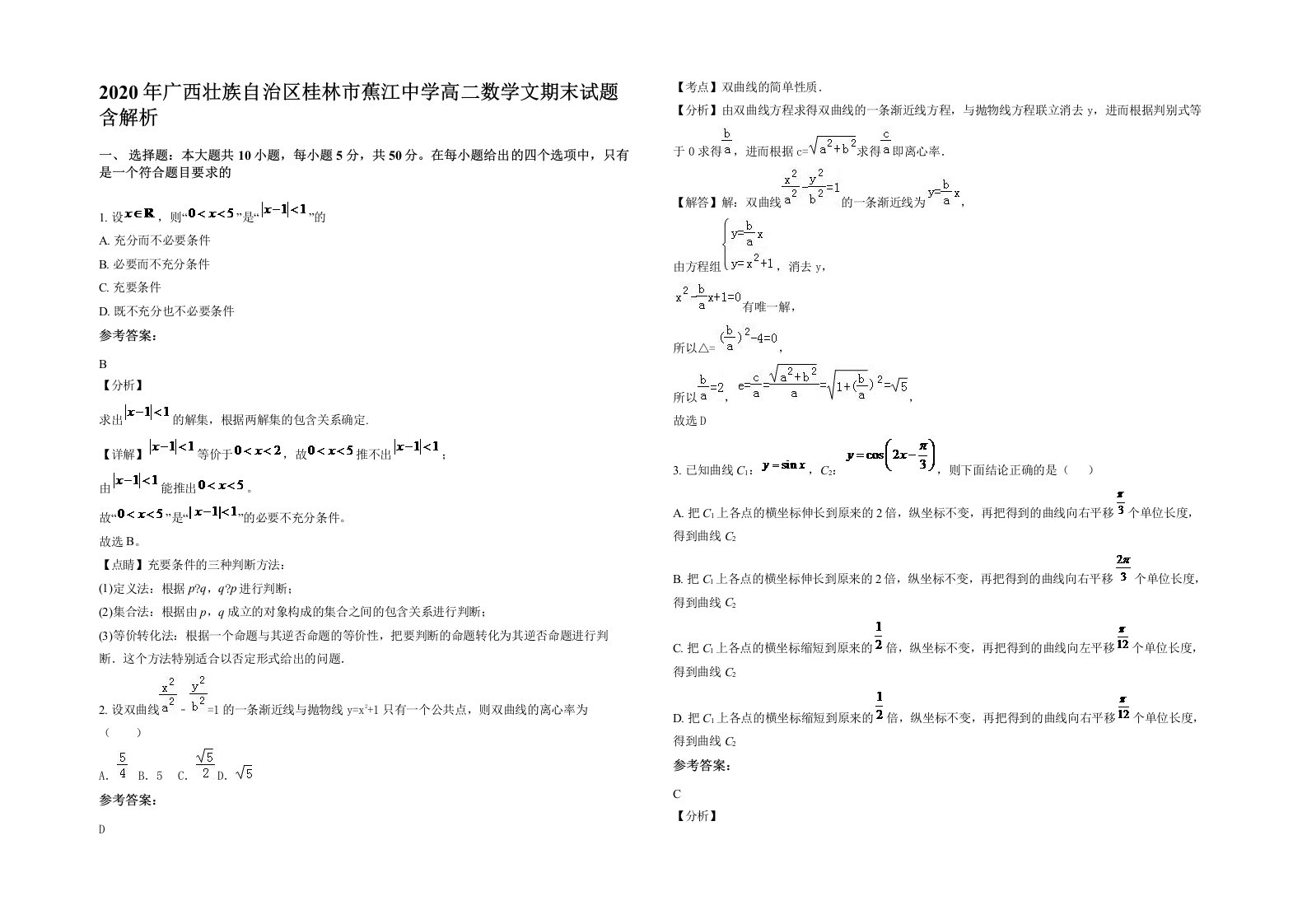 2020年广西壮族自治区桂林市蕉江中学高二数学文期末试题含解析