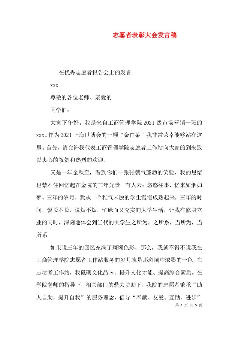 志愿者表彰大会发言稿（四）