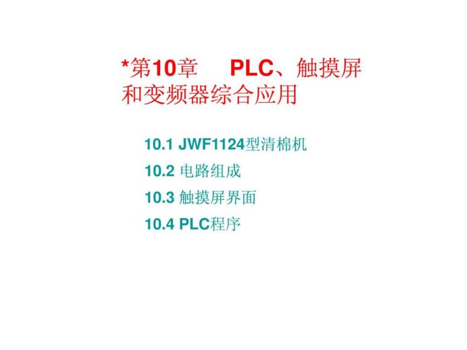 第10章PLC触摸屏和变频器综合应用.ppt