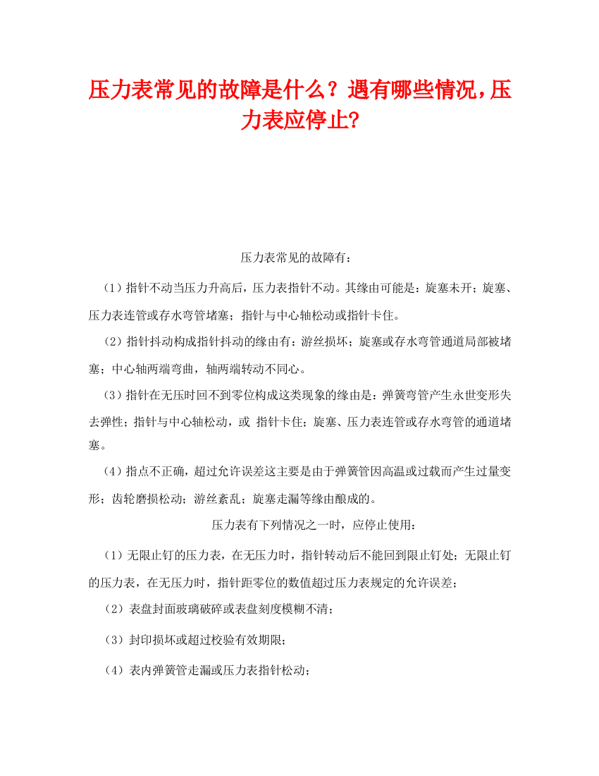 《安全管理》之压力表常见的故障是什么？遇有哪些情况，压力表应停止-