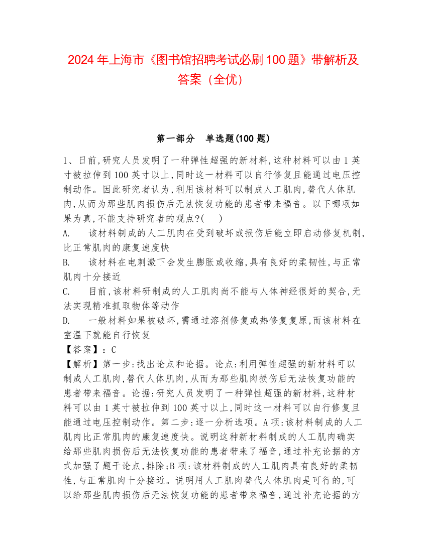 2024年上海市《图书馆招聘考试必刷100题》带解析及答案（全优）