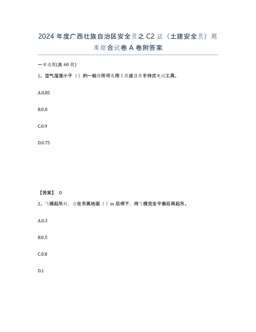 2024年度广西壮族自治区安全员之C2证土建安全员题库综合试卷A卷附答案