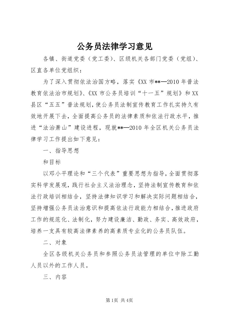 公务员法律学习意见