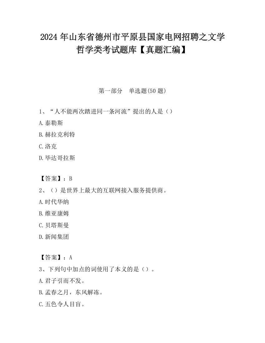 2024年山东省德州市平原县国家电网招聘之文学哲学类考试题库【真题汇编】