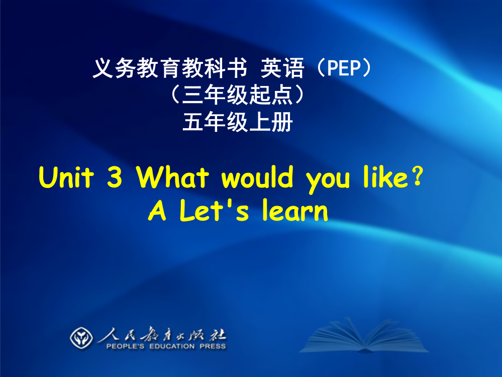 新版PEP五年级上册unit3__What__would__you_like__A_let's_learn_课件