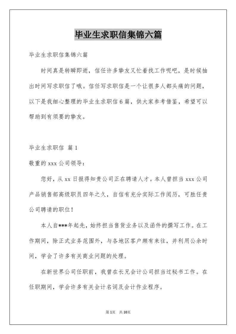 毕业生求职信集锦六篇例文