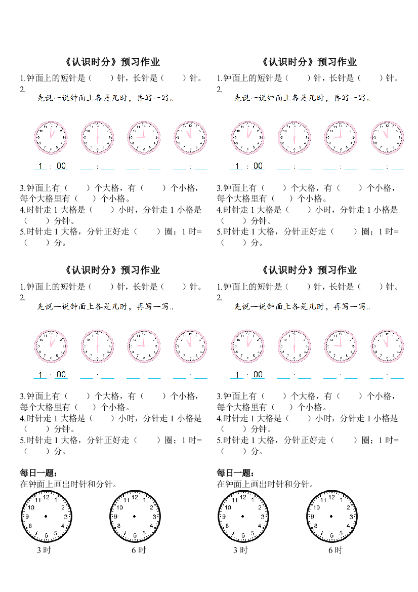 《认识时分》预习作业