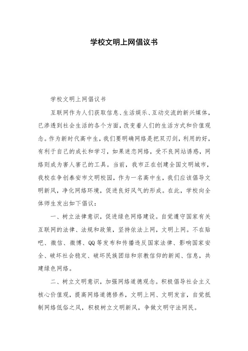 学校文明上网倡议书