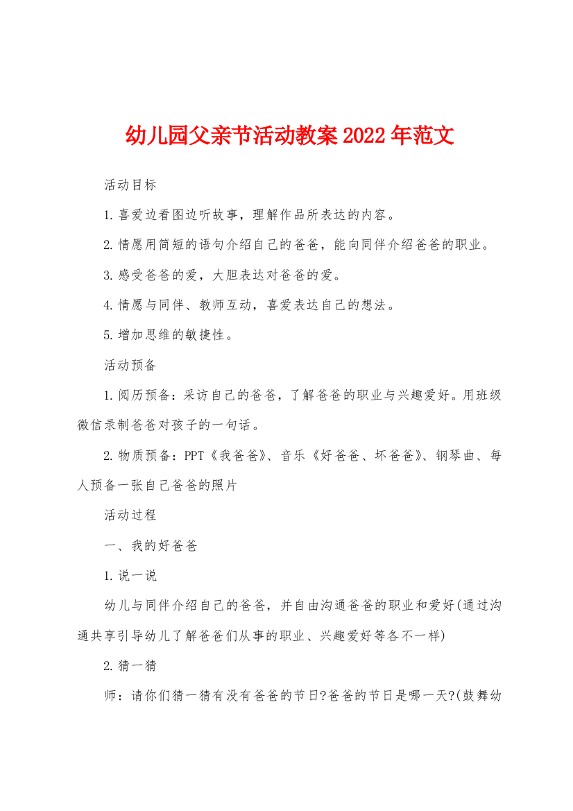 幼儿园父亲节活动教案2022年范文