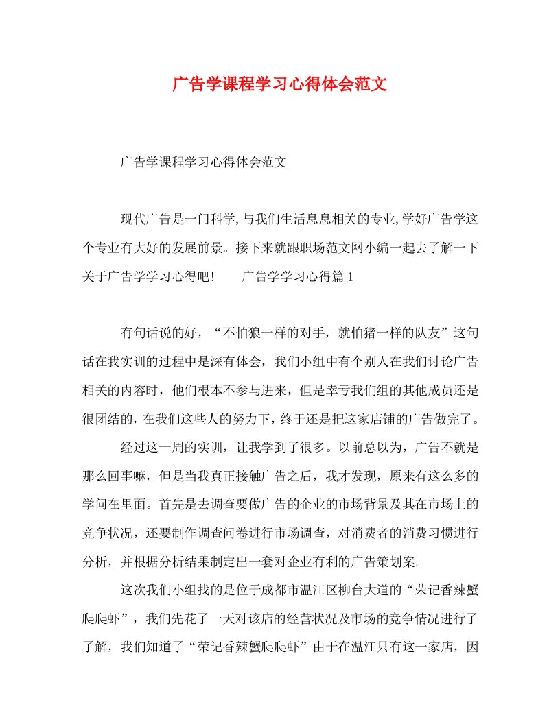 精编广告学课程学习心得体会范文