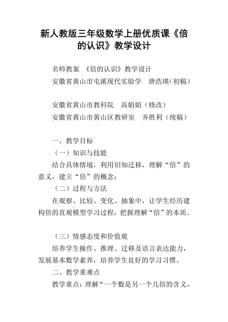 新人教版三年级数学上册优质课倍的认识教学设计