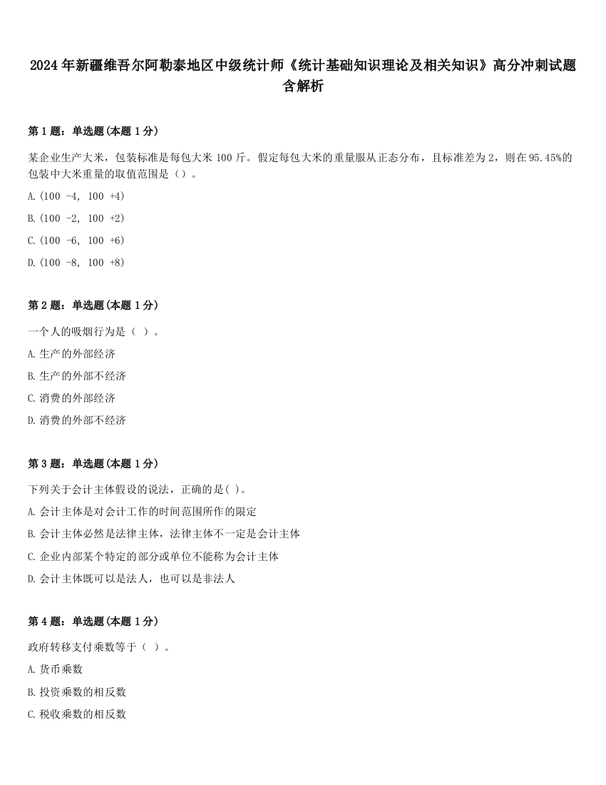 2024年新疆维吾尔阿勒泰地区中级统计师《统计基础知识理论及相关知识》高分冲刺试题含解析