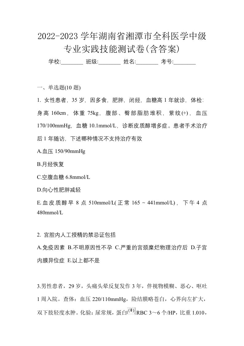 2022-2023学年湖南省湘潭市全科医学中级专业实践技能测试卷含答案