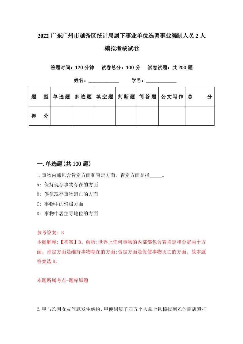 2022广东广州市越秀区统计局属下事业单位选调事业编制人员2人模拟考核试卷7