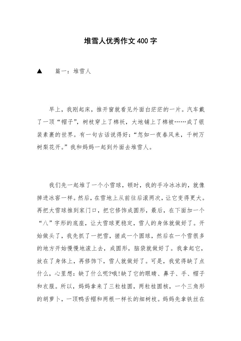 堆雪人优秀作文400字