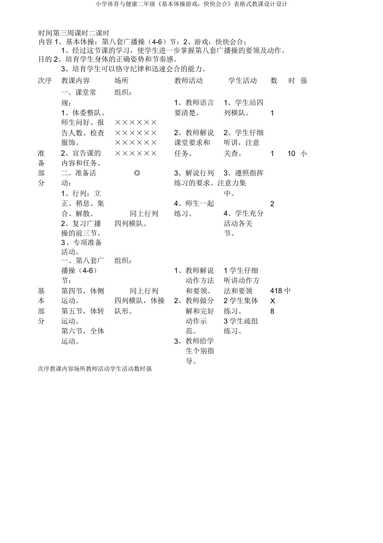 小学体育与健康二年级《基本体操游戏快快集合》表格式教案设计