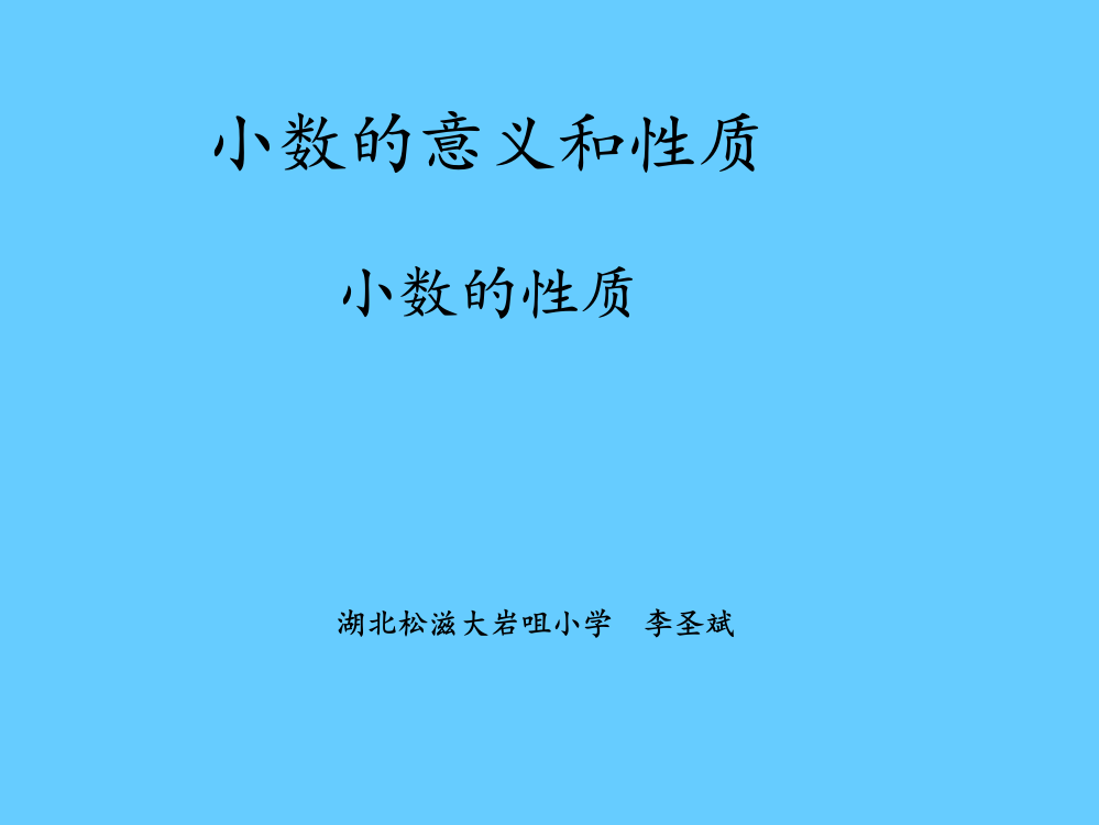 小数的