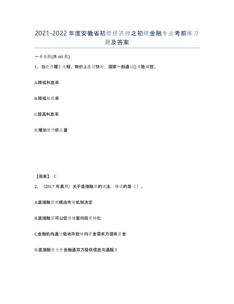 2021-2022年度安徽省初级经济师之初级金融专业考前练习题及答案