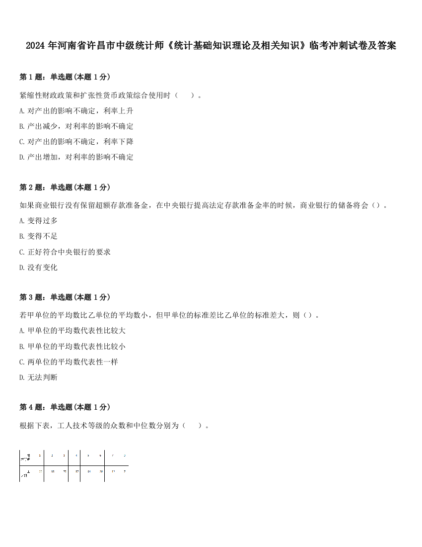 2024年河南省许昌市中级统计师《统计基础知识理论及相关知识》临考冲刺试卷及答案