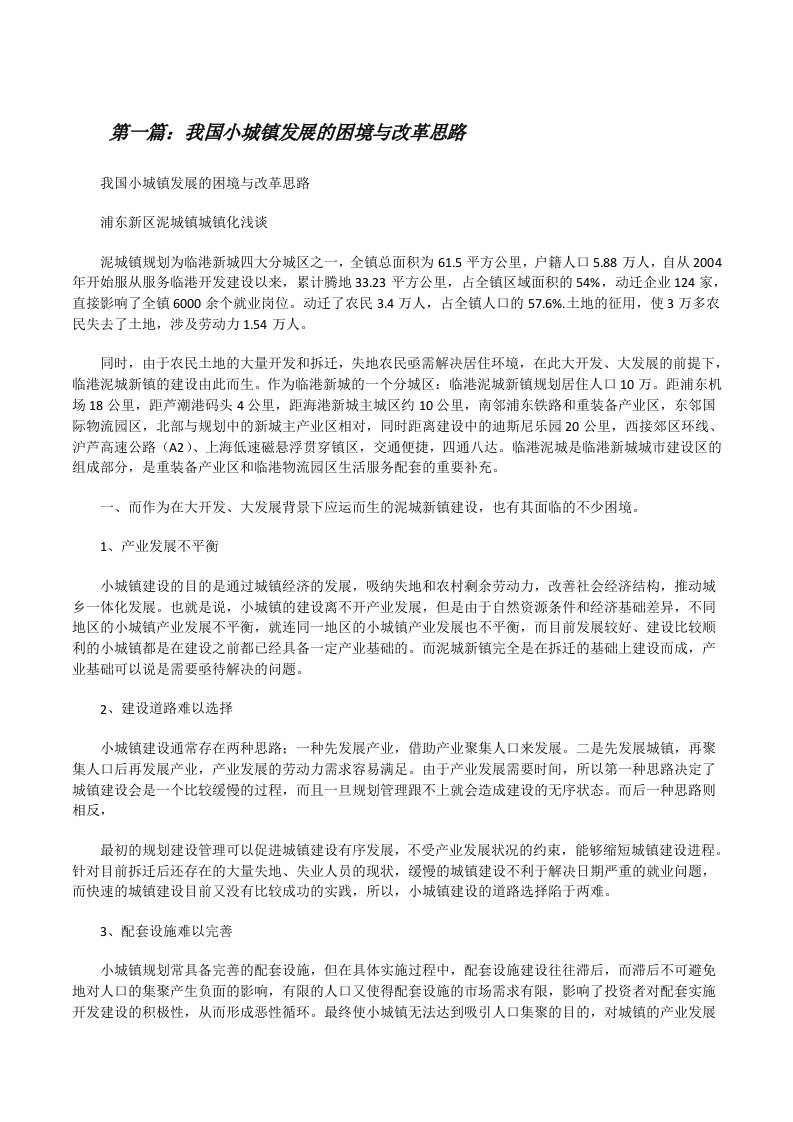 我国小城镇发展的困境与改革思路（推荐阅读）[修改版]