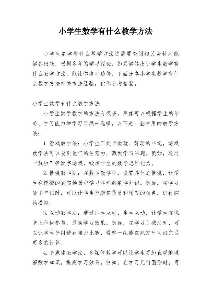 小学生数学有什么教学方法