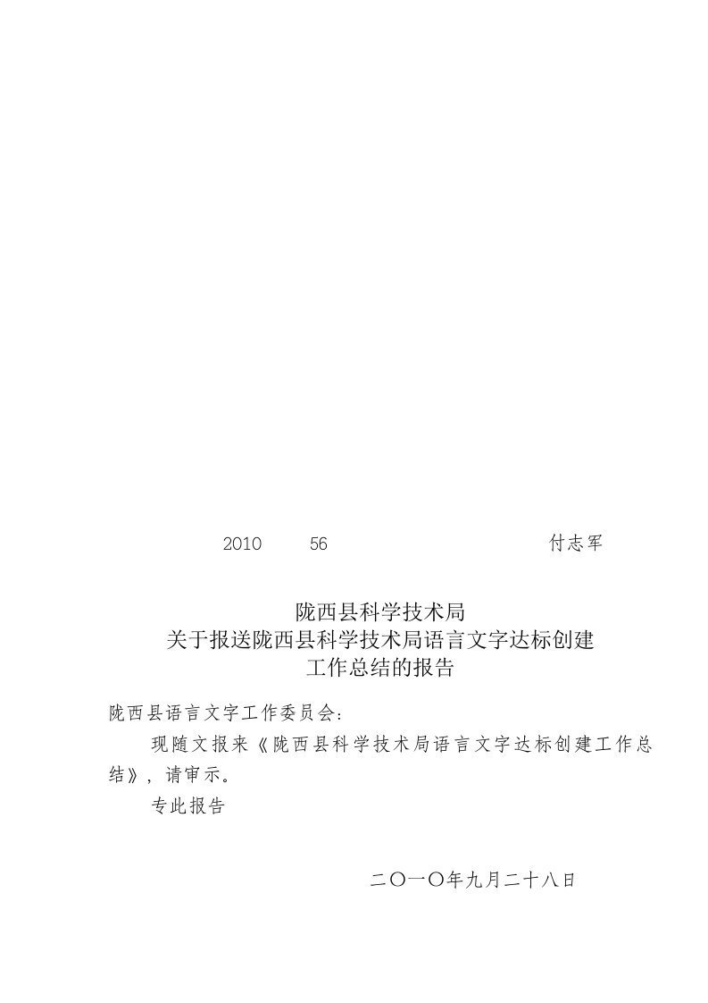 陇西县科技局语言文字达标创建工作总结