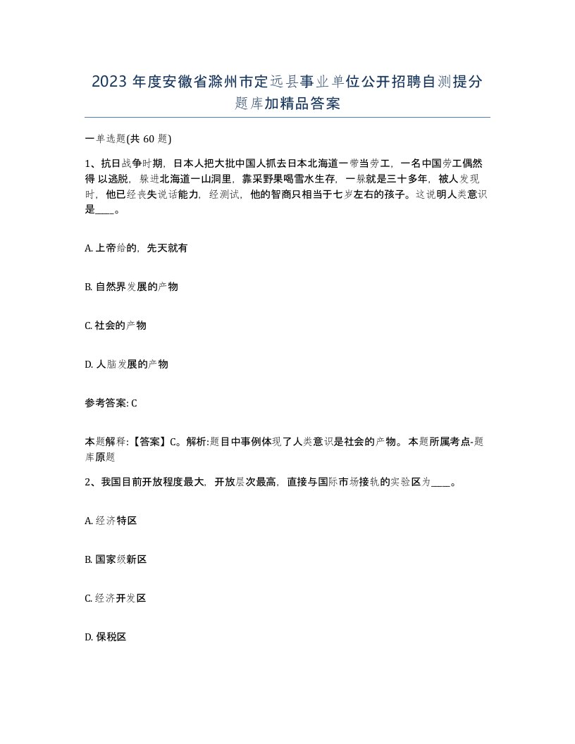 2023年度安徽省滁州市定远县事业单位公开招聘自测提分题库加答案