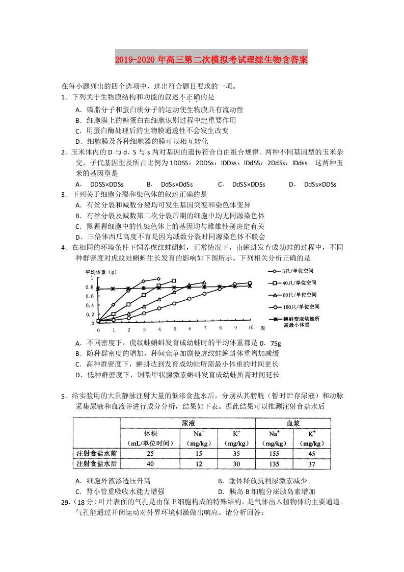 2019-2020年高三第二次模拟考试理综生物含答案