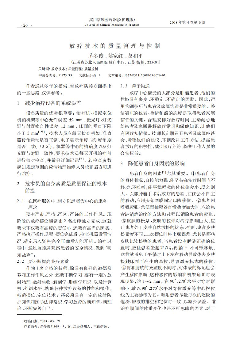 放疗技术的质量管理与控制.pdf